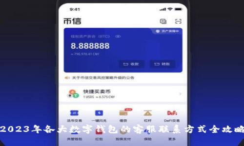 2023年各大数字钱包的客服联系方式全攻略