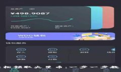 如何通过TP钱包轻松领取火星币：一步