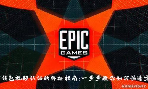 2023年数字钱包视频认证的终极指南：一步步教你如何快速完成视频认证