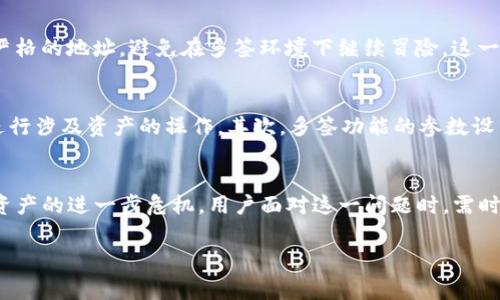 提示：你的问题涉及较为专业的领域，建议参考相关文献或专家意见。 

什么是TP钱包中的多签功能
TP钱包是一款广泛使用的数字资产管理工具。多签功能的设计初衷是为了提升安全性，尤其是在需要多人共同管理资产的场景中。多签即多个私钥共同签名才能完成某一笔交易，这意味着即便某个密钥被盗，黑客也无法轻易转移资产。在加密货币的世界里，安全性是首位的，因此多签机制可以有效降低单点故障带来的风险。

多签状态的判断与确认
当你发现TP钱包里的资产被多签时，首先需要确认当前的多签状态。这通常可以通过钱包的界面直接查看或者通过区块链浏览器检索相应的交易记录来确定。在TP钱包中，用户可以查看当前地址的交易历史，从而判断是否有未经自己同意的多签行为。如果确认是受到了多签攻击或者不可控的多签状态，接下来便是解决问题的关键步骤。

应对措施：第一步是冷静分析
无论多签的原因是什么，保持冷静是处理问题的首要步骤。用户需要深入分析交易记录，确认是否真的存在未经授权的多签操作。确认交易后，需要识别参与多签的各个密钥，尤其是对自己控制的密钥进行仔细排查。如果发现有可疑的动向，比如某个密钥可能被泄漏，就需要重新考虑资产安全性的问题。

寻找技术支持
在确认多签问题后，及时寻找技术支持是非常重要的一步。你可以连接TP钱包的官方社区或支持平台，寻求专业人士的帮助。有时候，一些细微的参数设置或者操作可以导致多签状态的出现，通过官方的帮助，可以更快速地找到解决方案。此外，在寻求帮助时，准备好相关信息，比如交易哈希、涉及的地址、交易时间等，这将有助于专业人员快速定位问题。

重建钱包与资产转移
一旦确认资产安全受到威胁，可以考虑重建钱包。这通常涉及生成新的私钥并将资产转移到新地址。对于拥有多签权限的用户，建议尽快将资产转移至控制更严格的地址，避免在多签环境下继续冒险。这一过程中，确保新的钱包地址是安全的，且私钥的管理符合集中的安全最佳实践。采用冷钱包等方法来保障资产安全也是一种有效的策略。

学习与预防
处理完多签后，可以考虑一些预防措施，以避免未来再次遭遇类似事件。首先，对于任何涉及私钥的操作，地点的安全性极为重要。不要在不安全的网络环境下进行涉及资产的操作。其次，多签功能的参数设置需要经过仔细考量，确保每个参与者的权限是合适的，避免出现不必要的资产损失。此外，可以定期审查钱包的使用情况，确保未授权的使用行为被及时发现。

总结与展望
面对TP钱包的多签问题，关键在于冷静分析、寻求帮助和采取及时有效的措施。虽然多签的设计初衷是为了提供多层次的安全保障，但其使用不当却可能导致资产的进一步危机。用户面对这一问题时，需时刻保持警惕，并不断提升自己的安全意识，以适应不断变化的数字资产管理环境。

TP钱包, 多签问题, 数字资产安全, 钱包重建/guanjianci