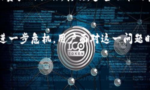 提示：你的问题涉及较为专业的领域，建议参考相关文献或专家意见。 

什么是TP钱包中的多签功能
TP钱包是一款广泛使用的数字资产管理工具。多签功能的设计初衷是为了提升安全性，尤其是在需要多人共同管理资产的场景中。多签即多个私钥共同签名才能完成某一笔交易，这意味着即便某个密钥被盗，黑客也无法轻易转移资产。在加密货币的世界里，安全性是首位的，因此多签机制可以有效降低单点故障带来的风险。

多签状态的判断与确认
当你发现TP钱包里的资产被多签时，首先需要确认当前的多签状态。这通常可以通过钱包的界面直接查看或者通过区块链浏览器检索相应的交易记录来确定。在TP钱包中，用户可以查看当前地址的交易历史，从而判断是否有未经自己同意的多签行为。如果确认是受到了多签攻击或者不可控的多签状态，接下来便是解决问题的关键步骤。

应对措施：第一步是冷静分析
无论多签的原因是什么，保持冷静是处理问题的首要步骤。用户需要深入分析交易记录，确认是否真的存在未经授权的多签操作。确认交易后，需要识别参与多签的各个密钥，尤其是对自己控制的密钥进行仔细排查。如果发现有可疑的动向，比如某个密钥可能被泄漏，就需要重新考虑资产安全性的问题。

寻找技术支持
在确认多签问题后，及时寻找技术支持是非常重要的一步。你可以连接TP钱包的官方社区或支持平台，寻求专业人士的帮助。有时候，一些细微的参数设置或者操作可以导致多签状态的出现，通过官方的帮助，可以更快速地找到解决方案。此外，在寻求帮助时，准备好相关信息，比如交易哈希、涉及的地址、交易时间等，这将有助于专业人员快速定位问题。

重建钱包与资产转移
一旦确认资产安全受到威胁，可以考虑重建钱包。这通常涉及生成新的私钥并将资产转移到新地址。对于拥有多签权限的用户，建议尽快将资产转移至控制更严格的地址，避免在多签环境下继续冒险。这一过程中，确保新的钱包地址是安全的，且私钥的管理符合集中的安全最佳实践。采用冷钱包等方法来保障资产安全也是一种有效的策略。

学习与预防
处理完多签后，可以考虑一些预防措施，以避免未来再次遭遇类似事件。首先，对于任何涉及私钥的操作，地点的安全性极为重要。不要在不安全的网络环境下进行涉及资产的操作。其次，多签功能的参数设置需要经过仔细考量，确保每个参与者的权限是合适的，避免出现不必要的资产损失。此外，可以定期审查钱包的使用情况，确保未授权的使用行为被及时发现。

总结与展望
面对TP钱包的多签问题，关键在于冷静分析、寻求帮助和采取及时有效的措施。虽然多签的设计初衷是为了提供多层次的安全保障，但其使用不当却可能导致资产的进一步危机。用户面对这一问题时，需时刻保持警惕，并不断提升自己的安全意识，以适应不断变化的数字资产管理环境。

TP钱包, 多签问题, 数字资产安全, 钱包重建/guanjianci
