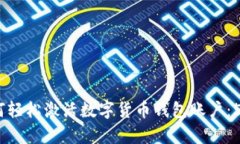 2023年如何轻松激活数字货币钱包账户
