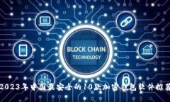 2023年中国最安全的10款加密钱包软件推