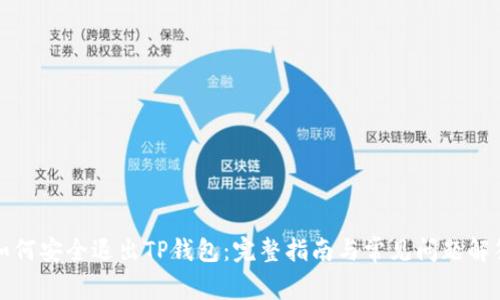 如何安全退出TP钱包：完整指南与常见问题解答