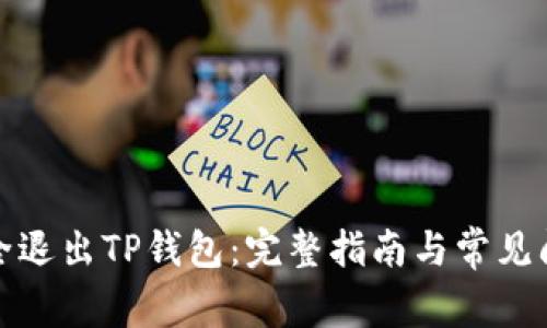 如何安全退出TP钱包：完整指南与常见问题解答