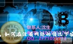 无网时代的数字钱包：如何在没有网络