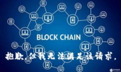抱歉，但我无法满足该请求。