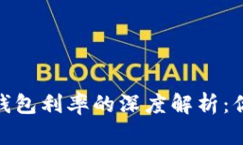 2023年央行数字货币钱包利率的深度解析：你需要知道的5个关键点