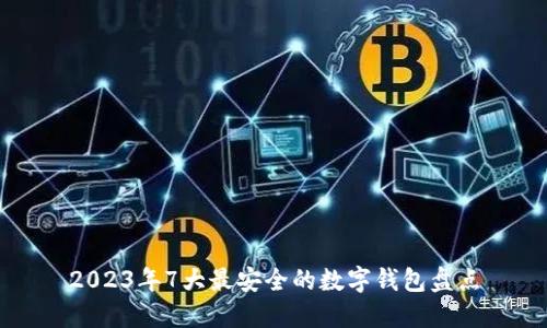 2023年7大最安全的数字钱包盘点