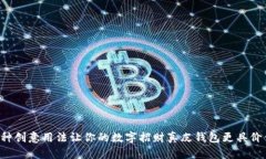 8种创意用法让你的数字招财真皮钱包