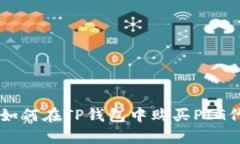 2023年最新指南：如何在TP钱包中购买