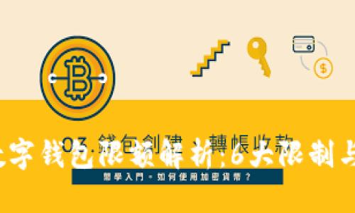 2023年数字钱包限额解析：6大限制与解决方案
