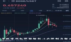 2023年数字钱包限额解析：6大限制与解