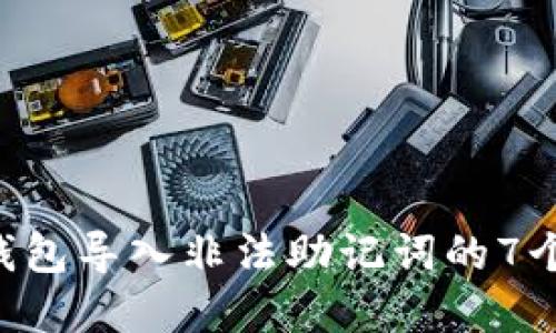 解决T P钱包导入非法助记词的7个实用方法