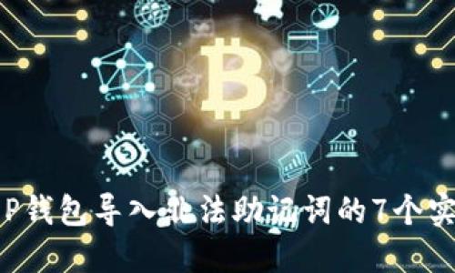 解决T P钱包导入非法助记词的7个实用方法