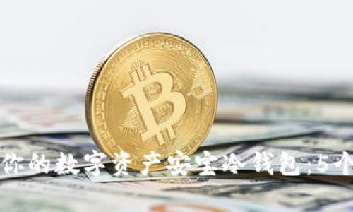 如何选择适合你的数字资产安宝冷钱包：5个关键要素解析
