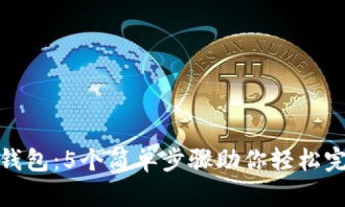 玩转TP钱包：5个简单步骤助你轻松完成任务
