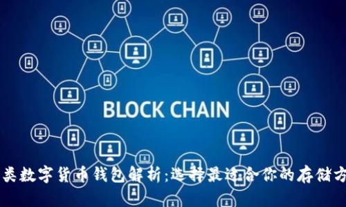 四类数字货币钱包解析：选择最适合你的存储方式