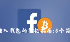 2023年加密货币转入钱包的终极指南：