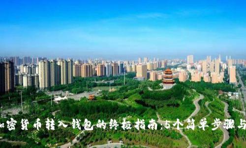 2023年加密货币转入钱包的终极指南：5个简单步骤与注意事项