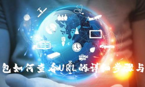 TP钱包如何查看URL的详细步骤与技巧
