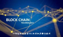 TP钱包如何查看URL的详细步骤与技巧