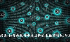 2023年最新指南：如何将银行卡成功绑