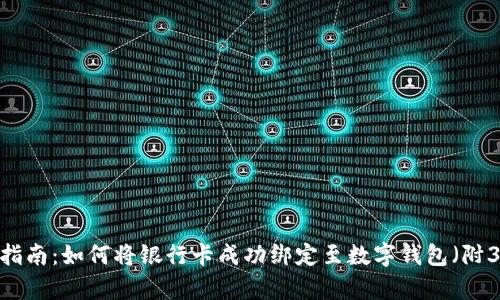 2023年最新指南：如何将银行卡成功绑定至数字钱包（附3个简单步骤）