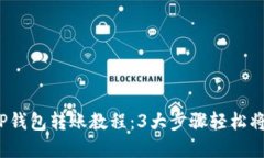 2023年TP钱包转账教程：3大步骤轻松将