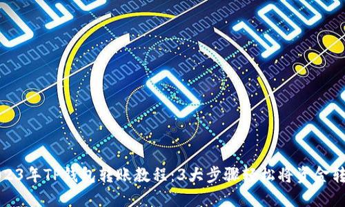 2023年TP钱包转账教程：3大步骤轻松将资金转移
