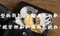   如何安全有效地取消加密货币钱包授