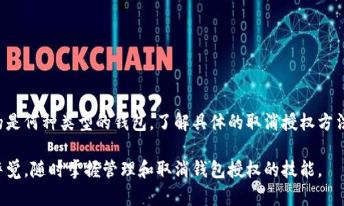   如何安全有效地取消加密货币钱包授权：一步一步指导 / 

 guanjianci 加密货币钱包,钱包授权,取消授权,数字资产安全 /guanjianci 

引言

在数字资产迅速崛起的今天，加密货币的钱包作为存储和管理这些资产的重要工具，扮演着至关重要的角色。然而，钱包的授权管理常常被用户所忽视。某些情况下，取消钱包授权成为保护数字资产安全的必要步骤。无论是因为不再信任某个服务平台，还是出于安全考虑，了解如何有效取消钱包授权就显得十分重要。

理解加密货币钱包授权的概念

在进入具体的取消步骤之前，有必要清晰理解什么是加密货币钱包授权。钱包授权是指用户允许某个应用程序或者第三方服务访问其钱包信息或进行交易。这通常发生在用户需要使用某个去中心化应用（DApp）或交易平台时，例如 DeFi 项目或 NFT 市场。在这种情况下，用户需要将钱包连接到这些服务并授权其访问权限。

然而，伴随这种便利性而来的却是潜在的风险。如果用户不仔细管理这些授权，可能会导致资产被误用或不当操作。因此，掌握取消钱包授权的方法显得尤为重要。

取消授权的常见原因

用户可能因为多种原因希望取消钱包授权。以下是一些常见的原因：

ul
    li安全考虑：如果用户怀疑某个服务存在安全漏洞，或者发现其不再受信任，立即取消授权是必要的步骤。/li
    li使用不频繁：对于那些不再考虑使用的 DApp 或平台，取消授权可以降低潜在的风险。/li
    li操作失误：有时用户可能会不小心授权给不明或不熟悉的应用程序，及时撤销这种授权能够减少损失。/li
    li避免资产被锁定：某些应用在授权后会提供特定功能，但如果长时间不使用，会影响用户对该钱包的掌控。/li
/ul

不同钱包取消授权的方法

不同类型的加密货币钱包（如热钱包和冷钱包）在取消授权时可能会有所不同。以下是常见钱包的具体操作方法：

h41. 热钱包（例如 MetaMask）/h4

MetaMask 是一种广泛使用的热钱包，用户可以在其接口中轻松管理 DApp 连接。以下是取消授权的步骤：

ol
    li打开 MetaMask 扩展程序，输入密码登录。/li
    li点击右上角的账户图标，进入账户设置。/li
    li在设置页面中找到“连接的锁定”或“授权”选项。/li
    li查看已授权的应用列表，并选择需要取消授权的应用。/li
    li点击“撤销授权”或相似选项，确认操作。/li
/ol

h42. 交易所钱包（例如币安）/h4

如果用户在交易所创建了钱包，并在使用某些服务时进行了授权，可以按照以下步骤取消：

ol
    li登录币安账户，进入安全中心。/li
    li查看 API 管理或授权管理的选项。/li
    li找到需要取消授权的应用，并选择撤销。/li
/ol

h43. 硬件钱包（例如 Ledger）/h4

对于硬件钱包，操作相对复杂。用户在与任何 DApp 互动时，通常会在硬件钱包上进行确认。在想要取消某些权限时，可以：

ol
    li通过 Ledger Live 应用管理应用授权，查看当前连接的应用列表。/li
    li选择需要取消的授权，按照提示成功撤销授权。/li
/ol

在取消授权后应注意的事项

成功取消钱包授权之后，用户还需要确保自己的资产安全，以下是一些建议：

ul
    li定期检查授权：使用钱包时，定期检查和管理授权的应用程序，确保没有未使用或不受信任的应用。/li
    li更改安全设置：如果更换了连接应用后发现问题，考虑修改钱包的安全设置，例如更改密码或启用双重认证。/li
    li关注网络安全：随时保持警惕，关注有可能出现的钓鱼网站或恶意应用，确保不再下载不明来源的应用。/li
/ul

总结

在这个数字化的时代，加密货币钱包的授权管理是用户保护其资产的重要环节。取消不必要的授权不仅能够减少风险，也能够提升整体的安全性。无论你使用的是何种类型的钱包，了解具体的取消授权方法，定期审查授权情况，都是维护数字资产安全的有效措施。希望此指南能够帮助到需要取消加密货币钱包授权的用户，为你的加密货币投资提供更安全的保障。

随着加密货币市场的发展，用户的安全意识也逐渐增强。越来越多的交易平台和钱包服务开始强调用户对授权管理的关注。因此，务必保持对自己资产安全的警觉，随时掌握管理和取消钱包授权的技能。