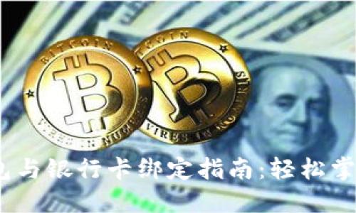 区块链钱包与银行卡绑定指南：轻松掌握3个步骤