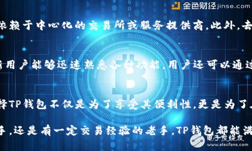 传奇钱包/传奇钱包
TP钱包, 数字货币, 去中心化, 区块链技术/guanjianci

TP钱包的简介
在近年来迅速发展的数字金融领域，越来越多的人开始接触数字货币。而TP钱包便是其中一种备受关注的数字货币钱包。选择合适的钱包对于投资者来说至关重要，TP钱包则以其独特的特性和良好的用户体验而脱颖而出。TP钱包不仅支持多种数字资产的存储，还具备去中心化的特性，使得用户能够更为安全地管理自己的资产。

TP钱包的功能特点
这款钱包的设计意图在于满足不同用户的需求。TP钱包具备多种功能，包括资产管理、交易记录、DApp接入等。在资产管理方面，用户可以方便地管理不同种类的加密货币资产，比如比特币、以太坊和各类代币。钱包的界面设计简洁易懂，无论是新手还是老手都能快速上手。

除了基础的资产管理功能，TP钱包还提供交易记录查询功能。用户可以实时查看每一笔交易的详细信息，包括交易金额、时间和状态等，这对于用户了解自己的消费和收益情况尤为重要。

安全性和隐私保护
TP钱包在安全性方面也做得相当出色。首先，它采用了多重签名技术，用户的资产在进行转账时需要经过多道验证，这大大提升了资产的安全性。此外，用户的私钥不会存储在服务器上，而是保存在本地设备，防止外部攻击者盗取。

隐私保护是当前很多用户关注的问题，TP钱包在这方面同样表现不俗。钱包内的交易信息经过加密处理，用户的身份信息相对匿名，保护了用户的隐私。此外，TP钱包支持在不泄露个人身份信息的情况下进行交易，使得用户在交易时更加安心。

去中心化的优势
现代金融体系日益受到中心化机构的支配，而去中心化正是TP钱包的一大优势。通过去中心化的架构，用户能够直接掌控自己的资产，而不必依赖于中心化的交易所或服务提供商。此外，去中心化还意味着更少的监管限制，用户可以更加自由地进行交易。

如何使用TP钱包
使用TP钱包的过程相对简单，用户只需下载对应的APP，按照提示进行账户注册，完成身份验证后即可开始使用。其直观友好的用户界面使得新用户能够迅速熟悉各种功能。用户还可以通过接入DApp进行去中心化交易，这使得交易过程更加便捷。

未来展望
随着区块链技术的进一步发展，TP钱包未来有望实现更为丰富的功能，包括跨链交易等新兴技术的应用。投资者在参与数字资产的交易时，选择TP钱包不仅是为了享受其便利性，更是为了在去中心化的趋势中争取更多的主动权。

综上所述，TP钱包以其多样的功能、安全性和去中心化的特性，成为越来越多用户管理数字资产的首选工具。不论你是刚刚接触数字货币的新手，还是有一定交易经验的老手，TP钱包都能满足你的需求。对于投资者来说，在选择数字钱包时，TP钱包无疑是一个值得考虑的选择。
