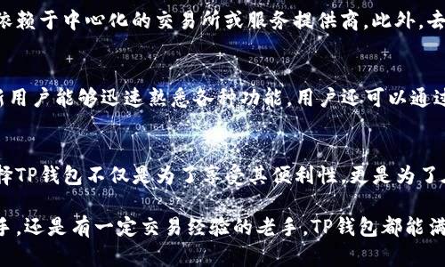 传奇钱包/传奇钱包
TP钱包, 数字货币, 去中心化, 区块链技术/guanjianci

TP钱包的简介
在近年来迅速发展的数字金融领域，越来越多的人开始接触数字货币。而TP钱包便是其中一种备受关注的数字货币钱包。选择合适的钱包对于投资者来说至关重要，TP钱包则以其独特的特性和良好的用户体验而脱颖而出。TP钱包不仅支持多种数字资产的存储，还具备去中心化的特性，使得用户能够更为安全地管理自己的资产。

TP钱包的功能特点
这款钱包的设计意图在于满足不同用户的需求。TP钱包具备多种功能，包括资产管理、交易记录、DApp接入等。在资产管理方面，用户可以方便地管理不同种类的加密货币资产，比如比特币、以太坊和各类代币。钱包的界面设计简洁易懂，无论是新手还是老手都能快速上手。

除了基础的资产管理功能，TP钱包还提供交易记录查询功能。用户可以实时查看每一笔交易的详细信息，包括交易金额、时间和状态等，这对于用户了解自己的消费和收益情况尤为重要。

安全性和隐私保护
TP钱包在安全性方面也做得相当出色。首先，它采用了多重签名技术，用户的资产在进行转账时需要经过多道验证，这大大提升了资产的安全性。此外，用户的私钥不会存储在服务器上，而是保存在本地设备，防止外部攻击者盗取。

隐私保护是当前很多用户关注的问题，TP钱包在这方面同样表现不俗。钱包内的交易信息经过加密处理，用户的身份信息相对匿名，保护了用户的隐私。此外，TP钱包支持在不泄露个人身份信息的情况下进行交易，使得用户在交易时更加安心。

去中心化的优势
现代金融体系日益受到中心化机构的支配，而去中心化正是TP钱包的一大优势。通过去中心化的架构，用户能够直接掌控自己的资产，而不必依赖于中心化的交易所或服务提供商。此外，去中心化还意味着更少的监管限制，用户可以更加自由地进行交易。

如何使用TP钱包
使用TP钱包的过程相对简单，用户只需下载对应的APP，按照提示进行账户注册，完成身份验证后即可开始使用。其直观友好的用户界面使得新用户能够迅速熟悉各种功能。用户还可以通过接入DApp进行去中心化交易，这使得交易过程更加便捷。

未来展望
随着区块链技术的进一步发展，TP钱包未来有望实现更为丰富的功能，包括跨链交易等新兴技术的应用。投资者在参与数字资产的交易时，选择TP钱包不仅是为了享受其便利性，更是为了在去中心化的趋势中争取更多的主动权。

综上所述，TP钱包以其多样的功能、安全性和去中心化的特性，成为越来越多用户管理数字资产的首选工具。不论你是刚刚接触数字货币的新手，还是有一定交易经验的老手，TP钱包都能满足你的需求。对于投资者来说，在选择数字钱包时，TP钱包无疑是一个值得考虑的选择。