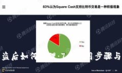 TP钱包被盗后如何处理：7个实用步骤与