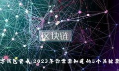 数字钱包货币：2023年你需要知道的5个