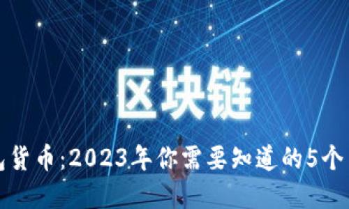 数字钱包货币：2023年你需要知道的5个关键要点