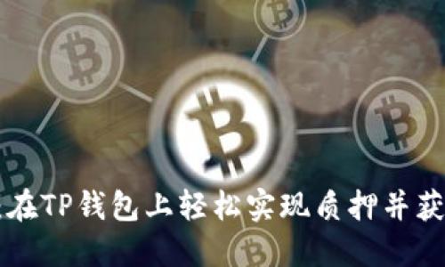 以太坊2.0质押教程：在TP钱包上轻松实现质押并获得高达10%的年收益