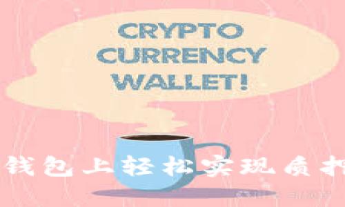 以太坊2.0质押教程：在TP钱包上轻松实现质押并获得高达10%的年收益