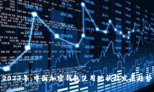 2023年：中国加密钱包使用现状及发展趋势