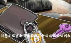 TP钱包忘记密钥登录指南：7种方法找回