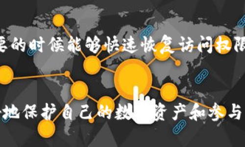 区块链钱包私钥的5大重要作用，你必须了解！

区块链, 钱包, 私钥, 安全性, 加密货币/guanjianci

引言：深入了解私钥的意义
在区块链的世界中，私钥是一种至关重要的工具。许多用户对私钥的认识仅限于它在加密货币交易中的角色，然而其作用远不止于此。私钥可以被视为用户与区块链网络之间的桥梁。它不仅提供账户的访问权限，还确保财产的安全性、身份的认证等多重功能。了解私钥的作用，可以帮助用户更好地管理他们的数字资产和保障其安全性。

私钥的基本定义
私钥是一个随机生成的数字字符串，它与区块链钱包中的公钥相对应。公钥是可以公开分享的地址，而私钥则需要严加保管。它的安全性直接关系到用户资产的安全，任何掌握了私钥的人，都能完全控制与之对应的加密货币。因此，私钥的存储和管理就显得尤为重要。

控制资产的唯一匙
私钥作为访问加密资产的唯一凭证，其最根本的作用就是控制资产。用户可以通过私钥查看账户余额、发起转账、查看交易历史等一系列操作。假如有人能够获得你的私钥，他们就可以完全支配你的加密资产，甚至将其转移至自己的账户。因此，保护好自己的私钥是至关重要的，做到不泄露、不丢失。

确保交易安全
通过私钥，用户可以在区块链上发起交易。每一笔交易都需要用户用私钥对其进行签名，这个过程被称为“数字签名”。签名的目的在于确保交易内容没有被篡改，同时也证明了交易的发起者确实为资产的持有者。未经过签名的交易是无效的，因而私钥的使用确保了交易的合法性和安全性。

身份验证的重要工具
在区块链网络中，用户的身份是由其私钥来认证的。公钥与私钥作为一对组合，形成一套完整的身份验证机制。当用户尝试进行交易时，网络会通过公钥来确认该交易确实是由相应的私钥持有者发起的。这种身份验证方式不仅适用于货币交易，也可以应用于智能合约、投票系统等其他基于区块链的应用场景。

助力去中心化应用
随着区块链技术的发展，越来越多的去中心化应用（DApps）出现。这些应用通常会要求用户连接自己的钱包，而钱包的访问权限则是通过私钥获得的。这一机制使得用户能在不依赖中心化服务的情况下，直接与应用进行互动。私钥在这里不仅仅是资产的保护工具，还是去中心化网络的重要组成部分，助力实现网络的去中心化和用户的自主权。

对抗51%攻击的防线
虽然传统意义上的51%攻击是针对整个区块链网络的安全威胁，但私钥在此过程中同样有其独特的作用。在区块链网络中，拥有私钥的用户可以对链上活动进行监控和验证。若私钥得到了有效的保护，即便在面临外部攻击时，用户的资产也能够得到最大程度的保障。这是对抗黑客行为的有效防线之一。

安全存储的重要性
私钥的安全存储是用户必须认真考虑的问题。目前，有多种方式可以存储私钥，包括热钱包、冷钱包和硬件钱包等。热钱包虽然便于交易，但安全性相对较低，容易受到网络攻击。冷钱包则通过离线方式存储私钥，安全性较高，但不如热钱包方便。此外，硬件钱包则将私钥存储在专用设备上，提供额外的安全保障。每种方式各有利弊，用户需要根据自己的需求做出合理选择。

防止丢失私钥的方法
私钥一旦丢失，用户将无法访问自己的资产，所以备份私钥显得至关重要。常见的方法包括写下来存放在安全的地方、使用密码管理应用进行加密存储，或者利用助记词短语保留备份。此外，定期检查备份的安全性和可用性也是非常重要的，确保在需要的时候能够快速恢复访问权限。

总结
私钥在区块链中扮演着至关重要的角色，它不仅仅限于控制资产的功能，还涵盖了身份验证、安全交易以及支持去中心化应用等多方面的用途。了解和管理好自己的私钥，是每位区块链用户都必须重视的任务。只有在充分认识私钥的作用后，才能更好地保护自己的数字资产和参与到这个新兴的去中心化世界中。无论是选择技术手段还是养成良好的使用习惯，确保私钥的安全和管理是实现自我保护的关键。随着区块链技术的快速发展，私钥的重要性只会进一步提升，用户一定要时刻保持警惕，妥善保管好属于自己的数字财富。