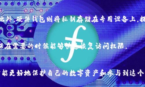 区块链钱包私钥的5大重要作用，你必须了解！

区块链, 钱包, 私钥, 安全性, 加密货币/guanjianci

引言：深入了解私钥的意义
在区块链的世界中，私钥是一种至关重要的工具。许多用户对私钥的认识仅限于它在加密货币交易中的角色，然而其作用远不止于此。私钥可以被视为用户与区块链网络之间的桥梁。它不仅提供账户的访问权限，还确保财产的安全性、身份的认证等多重功能。了解私钥的作用，可以帮助用户更好地管理他们的数字资产和保障其安全性。

私钥的基本定义
私钥是一个随机生成的数字字符串，它与区块链钱包中的公钥相对应。公钥是可以公开分享的地址，而私钥则需要严加保管。它的安全性直接关系到用户资产的安全，任何掌握了私钥的人，都能完全控制与之对应的加密货币。因此，私钥的存储和管理就显得尤为重要。

控制资产的唯一匙
私钥作为访问加密资产的唯一凭证，其最根本的作用就是控制资产。用户可以通过私钥查看账户余额、发起转账、查看交易历史等一系列操作。假如有人能够获得你的私钥，他们就可以完全支配你的加密资产，甚至将其转移至自己的账户。因此，保护好自己的私钥是至关重要的，做到不泄露、不丢失。

确保交易安全
通过私钥，用户可以在区块链上发起交易。每一笔交易都需要用户用私钥对其进行签名，这个过程被称为“数字签名”。签名的目的在于确保交易内容没有被篡改，同时也证明了交易的发起者确实为资产的持有者。未经过签名的交易是无效的，因而私钥的使用确保了交易的合法性和安全性。

身份验证的重要工具
在区块链网络中，用户的身份是由其私钥来认证的。公钥与私钥作为一对组合，形成一套完整的身份验证机制。当用户尝试进行交易时，网络会通过公钥来确认该交易确实是由相应的私钥持有者发起的。这种身份验证方式不仅适用于货币交易，也可以应用于智能合约、投票系统等其他基于区块链的应用场景。

助力去中心化应用
随着区块链技术的发展，越来越多的去中心化应用（DApps）出现。这些应用通常会要求用户连接自己的钱包，而钱包的访问权限则是通过私钥获得的。这一机制使得用户能在不依赖中心化服务的情况下，直接与应用进行互动。私钥在这里不仅仅是资产的保护工具，还是去中心化网络的重要组成部分，助力实现网络的去中心化和用户的自主权。

对抗51%攻击的防线
虽然传统意义上的51%攻击是针对整个区块链网络的安全威胁，但私钥在此过程中同样有其独特的作用。在区块链网络中，拥有私钥的用户可以对链上活动进行监控和验证。若私钥得到了有效的保护，即便在面临外部攻击时，用户的资产也能够得到最大程度的保障。这是对抗黑客行为的有效防线之一。

安全存储的重要性
私钥的安全存储是用户必须认真考虑的问题。目前，有多种方式可以存储私钥，包括热钱包、冷钱包和硬件钱包等。热钱包虽然便于交易，但安全性相对较低，容易受到网络攻击。冷钱包则通过离线方式存储私钥，安全性较高，但不如热钱包方便。此外，硬件钱包则将私钥存储在专用设备上，提供额外的安全保障。每种方式各有利弊，用户需要根据自己的需求做出合理选择。

防止丢失私钥的方法
私钥一旦丢失，用户将无法访问自己的资产，所以备份私钥显得至关重要。常见的方法包括写下来存放在安全的地方、使用密码管理应用进行加密存储，或者利用助记词短语保留备份。此外，定期检查备份的安全性和可用性也是非常重要的，确保在需要的时候能够快速恢复访问权限。

总结
私钥在区块链中扮演着至关重要的角色，它不仅仅限于控制资产的功能，还涵盖了身份验证、安全交易以及支持去中心化应用等多方面的用途。了解和管理好自己的私钥，是每位区块链用户都必须重视的任务。只有在充分认识私钥的作用后，才能更好地保护自己的数字资产和参与到这个新兴的去中心化世界中。无论是选择技术手段还是养成良好的使用习惯，确保私钥的安全和管理是实现自我保护的关键。随着区块链技术的快速发展，私钥的重要性只会进一步提升，用户一定要时刻保持警惕，妥善保管好属于自己的数字财富。
