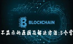 TP钱包资产不显示的原因及解决方法：
