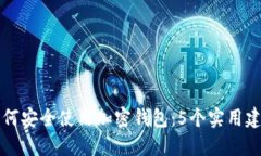 中国人如何安全使用加密钱包：5个实