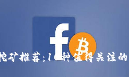 2023年TP钱包挖矿推荐：10种值得关注的低门槛投资币种