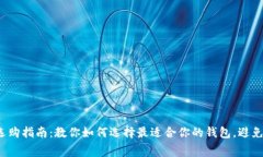 2023年钱包选购指南：教你如何选择最