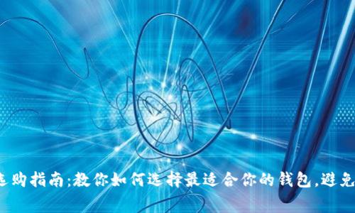 2023年钱包选购指南：教你如何选择最适合你的钱包，避免掉入消费陷阱