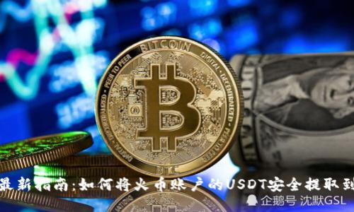 2023年最新指南：如何将火币账户的USDT安全提取到TP钱包？